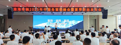 淮海車輛召開2025年中服務營銷峰會，全品類夏季新品助力制造業(yè)新質(zhì)生產(chǎn)力轉(zhuǎn)型