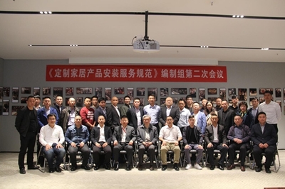 《定制家居產(chǎn)品安裝服務規(guī)范》編制組第二次會議勝利召開，高效服務保障會議順利舉行